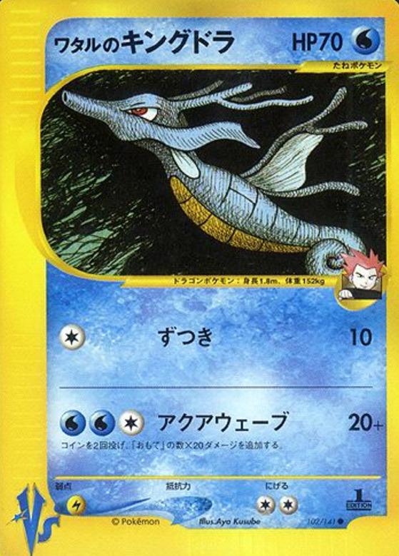 Carte Pokémon: ワタルの キングドラ [Hyporoi de Peter]