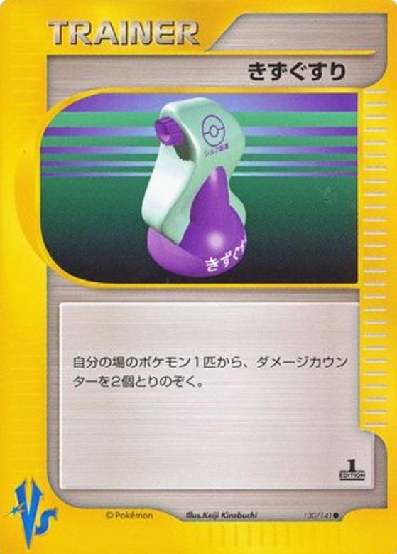 Carte Pokémon: きずぐすり [Potion]