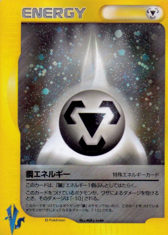 Carte Pokémon: 

基本鋼エネルギー  [Énergie Métal]