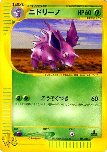 Carte Pokémon: ニドリーノ [Nidorino]