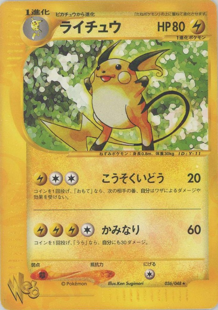 Carte Pokémon: ライチュウ [Raichu]