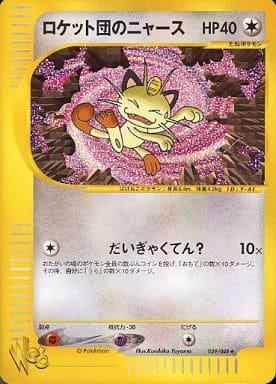 Carte Pokémon: ロケット団の ニャース [Miaouss de Team Rocket]