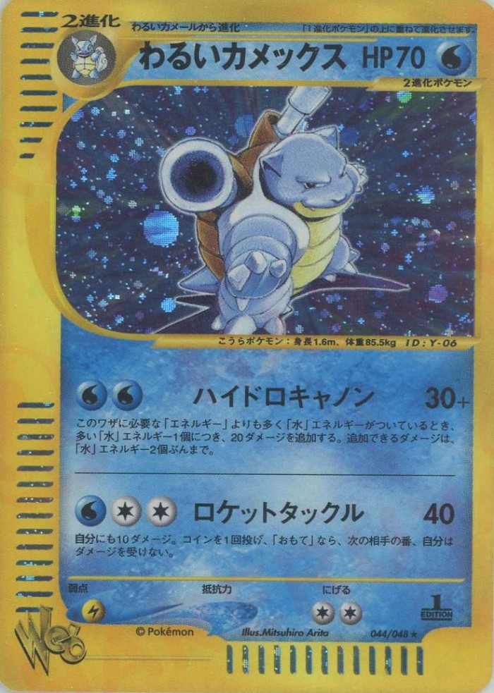 Carte Pokémon: わるい カメックス [Tortank obscur]