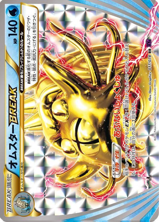 Carte Pokémon: オムスター BREAK [Amonistar TURBO]