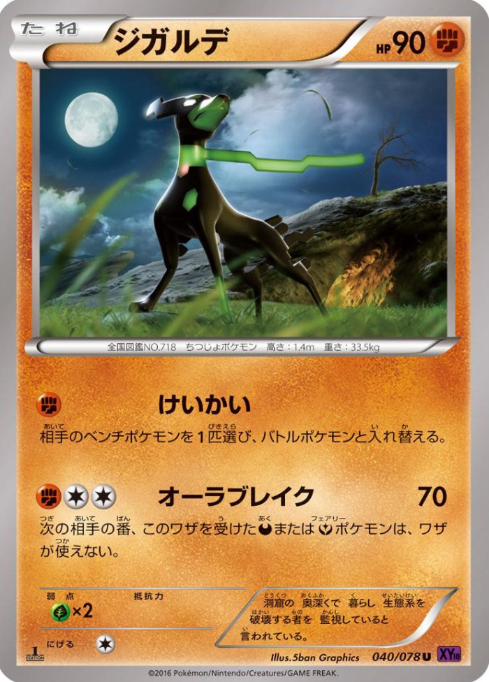 Carte Pokémon: ジガルデ [Zygarde]