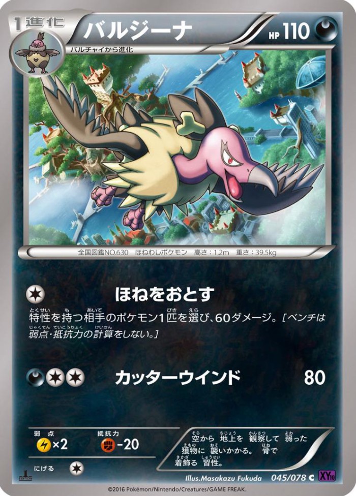 Carte Pokémon: バルジーナ [Vaututrice]