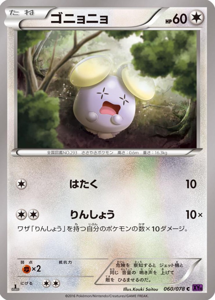 Carte Pokémon: ゴニョニョ [Chuchmur]