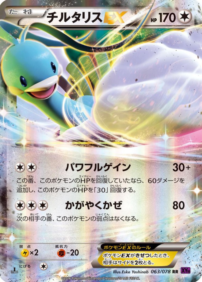 Carte Pokémon: チルタリス EX [Altaria EX]