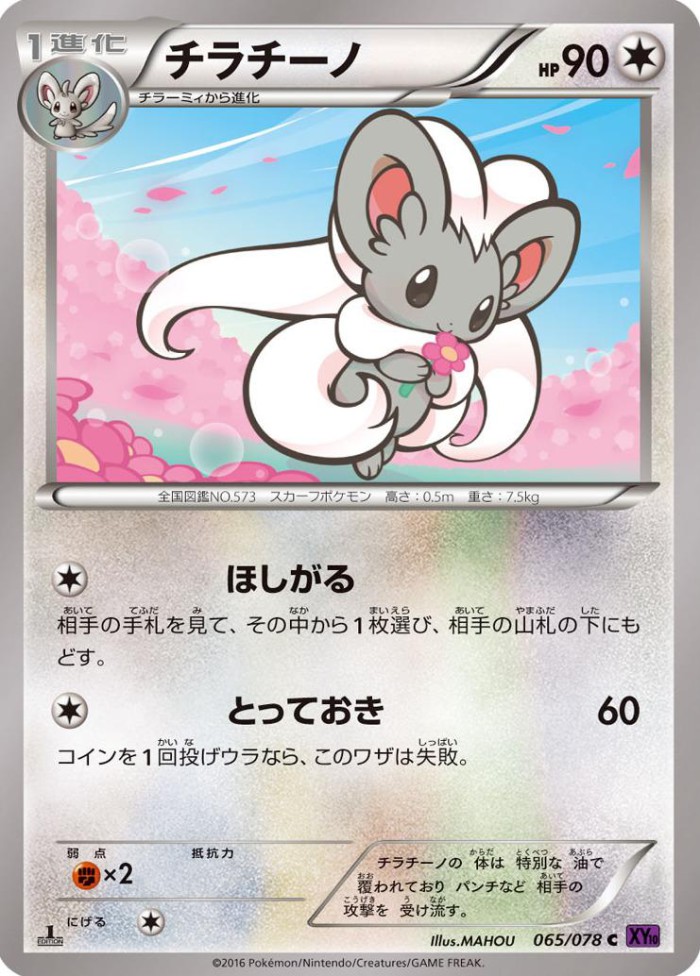 Carte Pokémon: チラチーノ [Pashmilla]