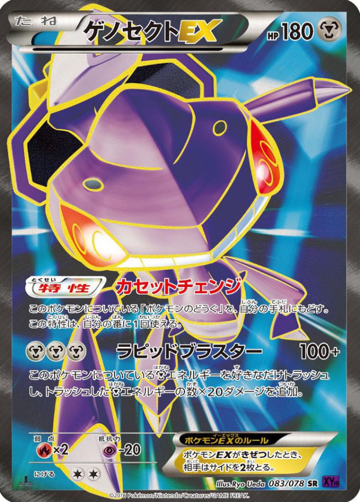 Carte Pokémon: ゲノセクト EX [Genesect EX]