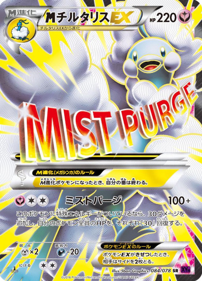 Carte Pokémon: M チルタリス EX [M Altaria EX]