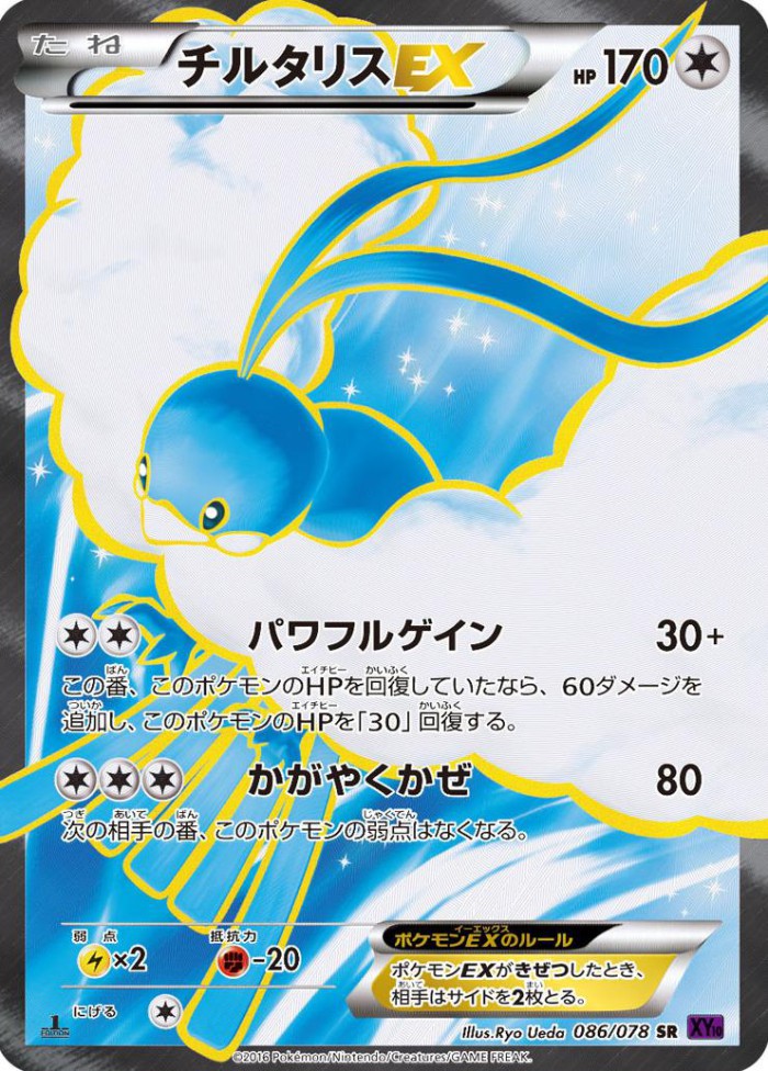 Carte Pokémon: チルタリス EX [Altaria EX]