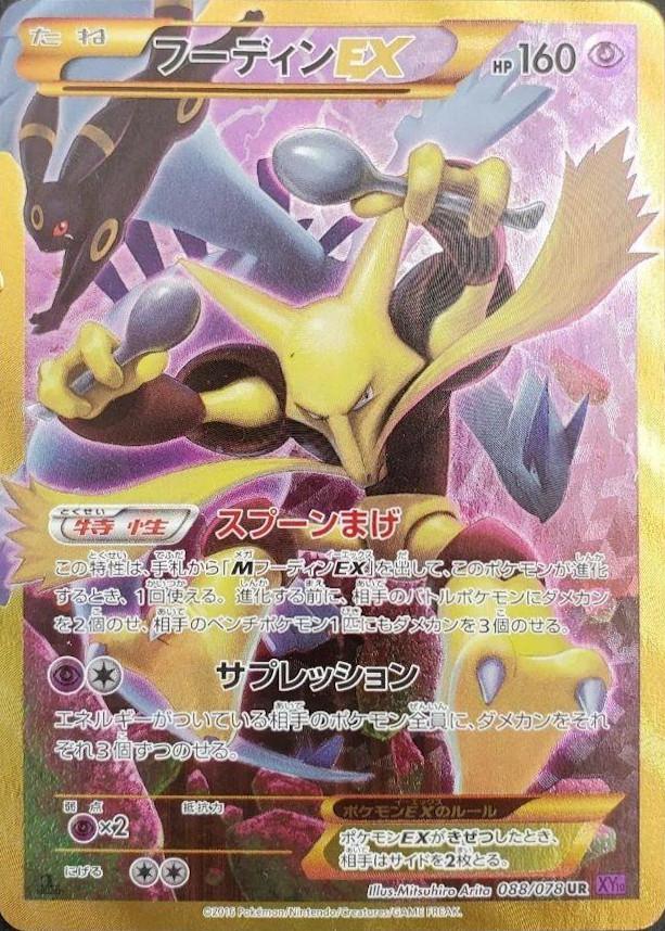 Carte Pokémon: フーディン EX [Alakazam EX]