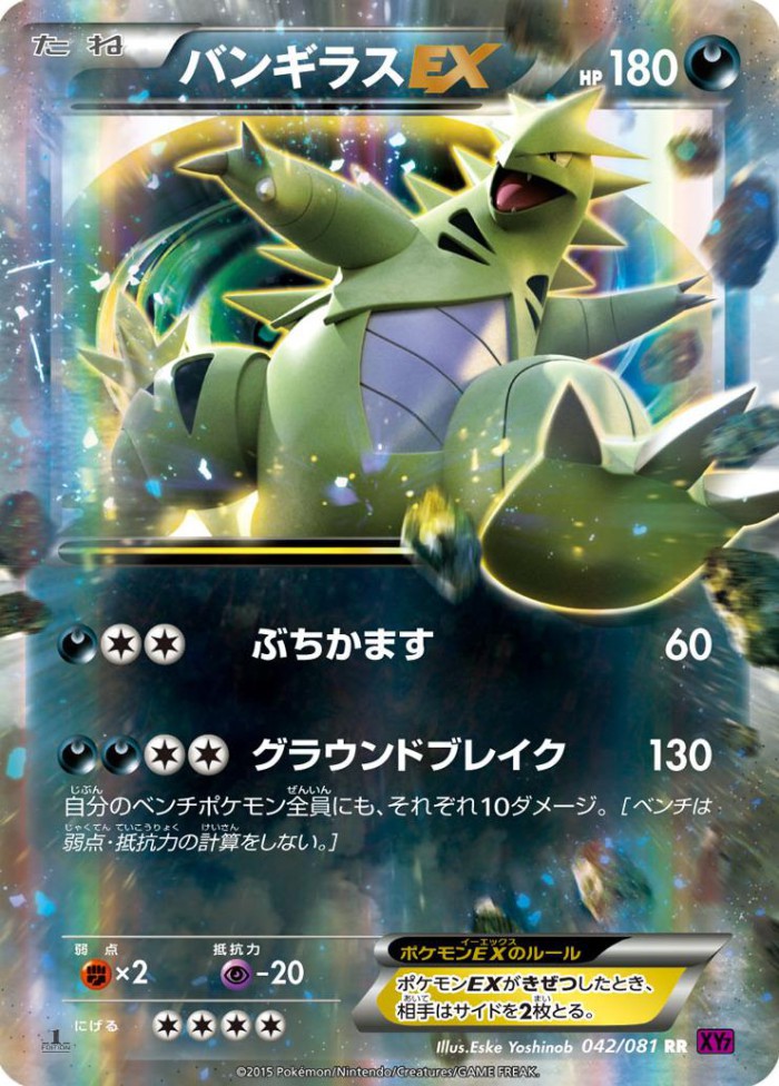 Carte Pokémon: バンギラス EX [Tyranocif EX]