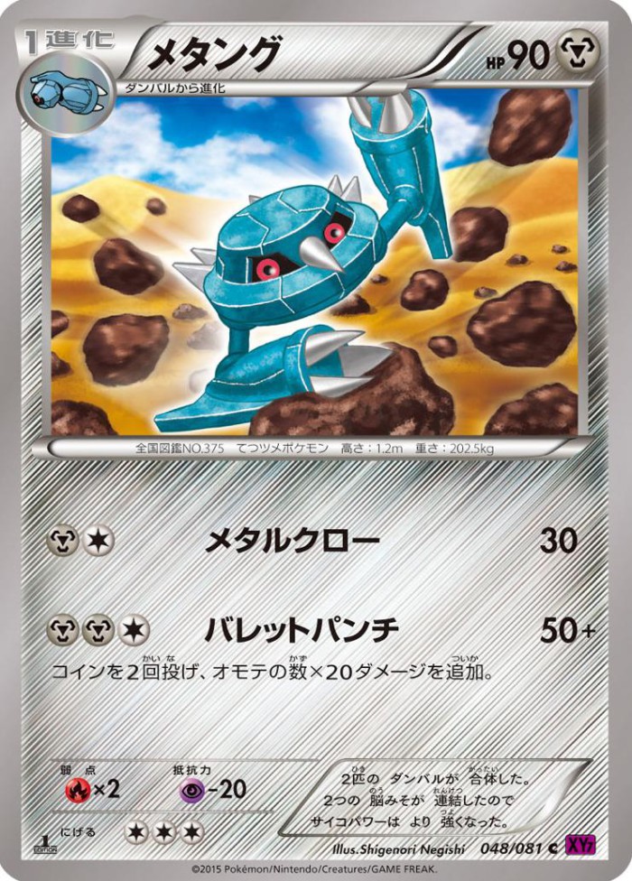 Carte Pokémon: メタング [Métang]