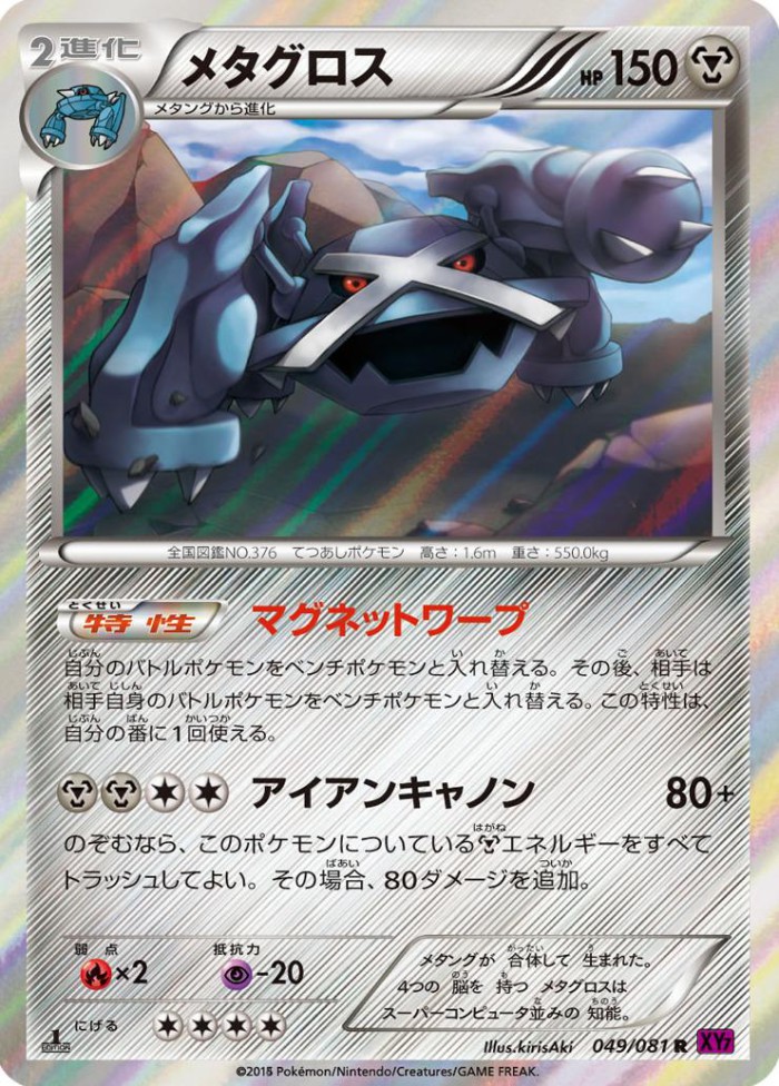 Carte Pokémon: メタグロス [Métalosse]