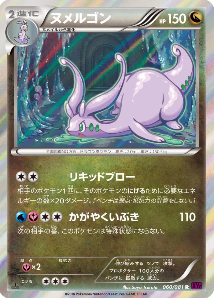 Carte Pokémon: ヌメルゴン [Muplodocus]