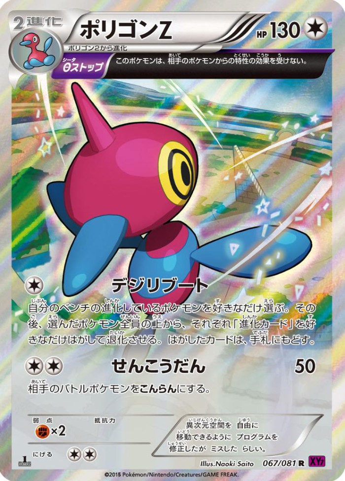 Carte Pokémon: ポリゴンＺ [Porygon-Z]