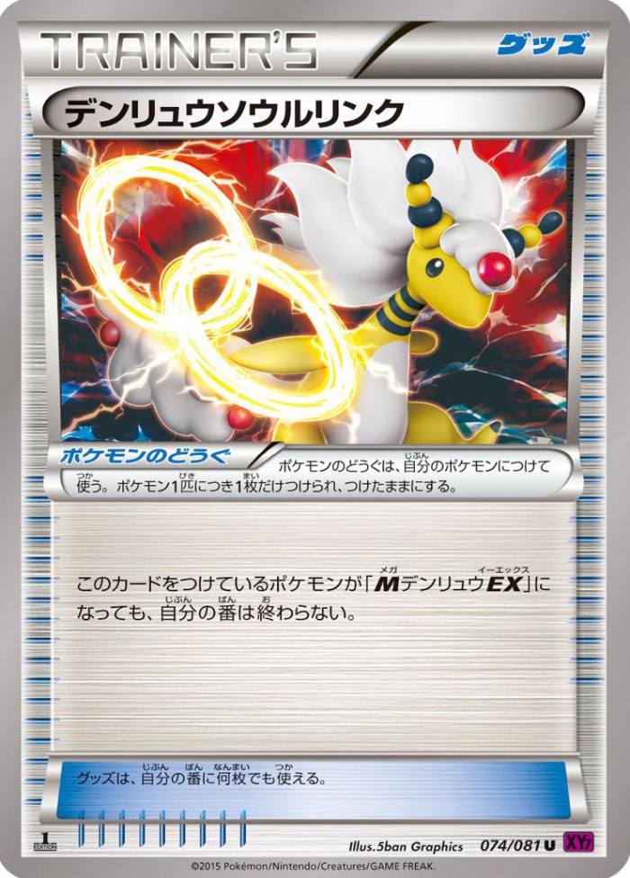 Carte Pokémon: デンリュウソウルリンク [Lien Spirituel Pharamp]