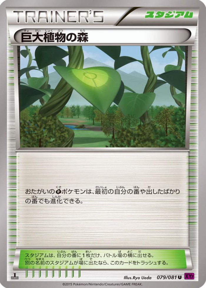 Carte Pokémon: 巨大植物の森 [Forêt de Plantes Géantes]