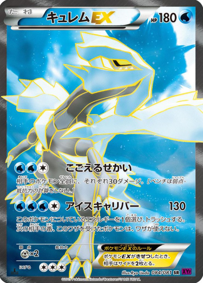 Carte Pokémon: キュレム EX [Kyurem EX]