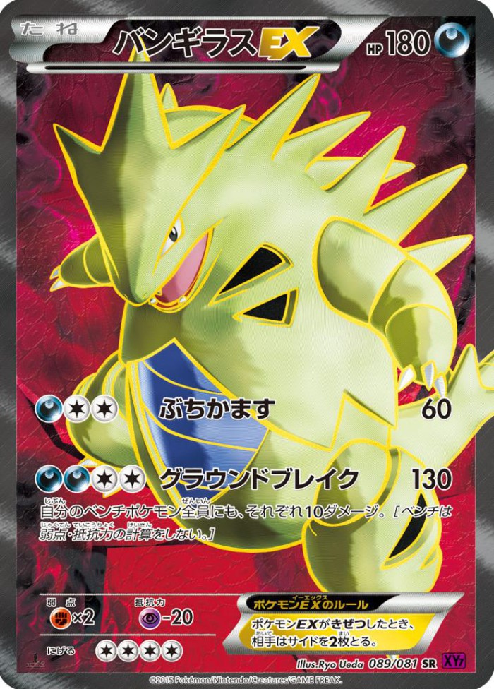 Carte Pokémon: バンギラス EX [Tyranocif EX]