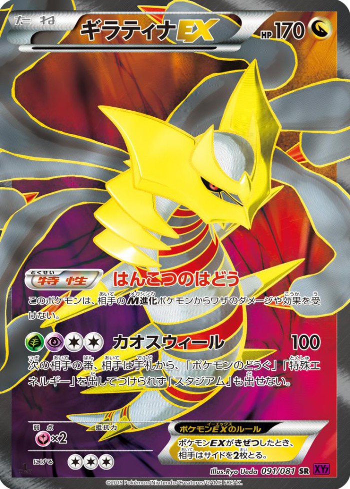 Carte Pokémon: ギラティナ EX [Giratina EX]