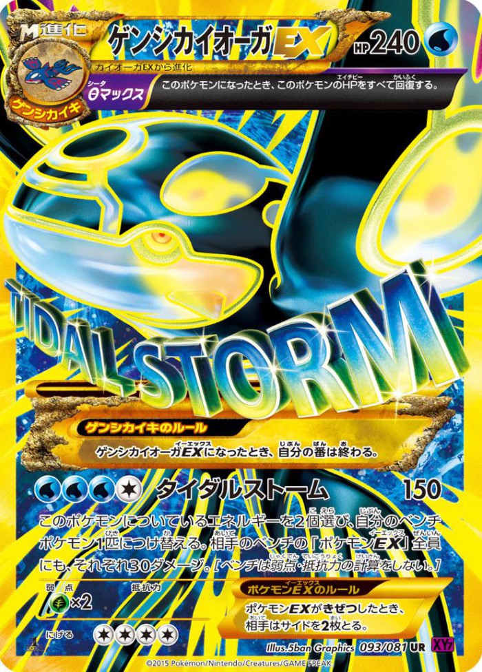 Carte Pokémon: ゲンシ カイオーガ EX [Primo-Kyogre EX]