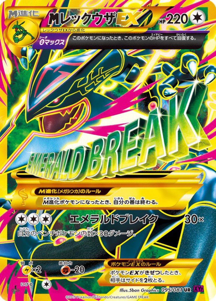 Carte Pokémon: M レックウザ EX [M Rayquaza EX]