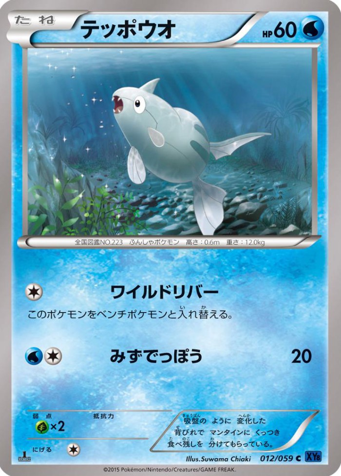 Carte Pokémon: テッポウオ [Rémoraid]