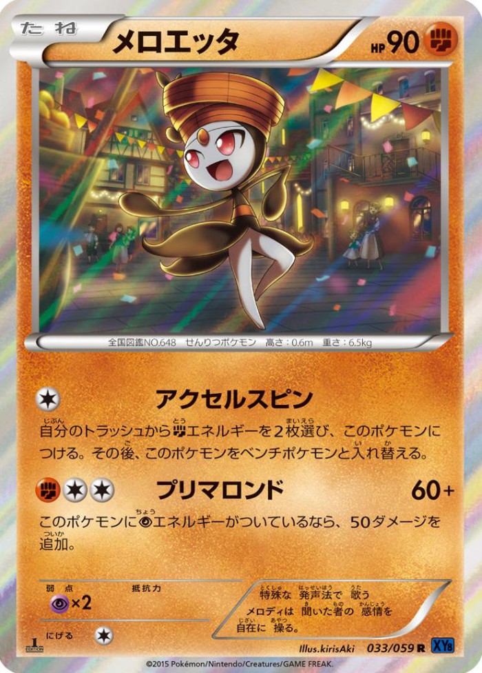 Carte Pokémon: メロエッタ [Meloetta]