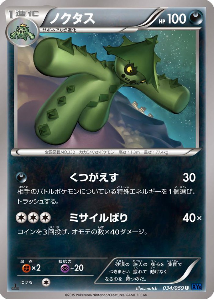 Carte Pokémon: ノクタス [Cacturne]