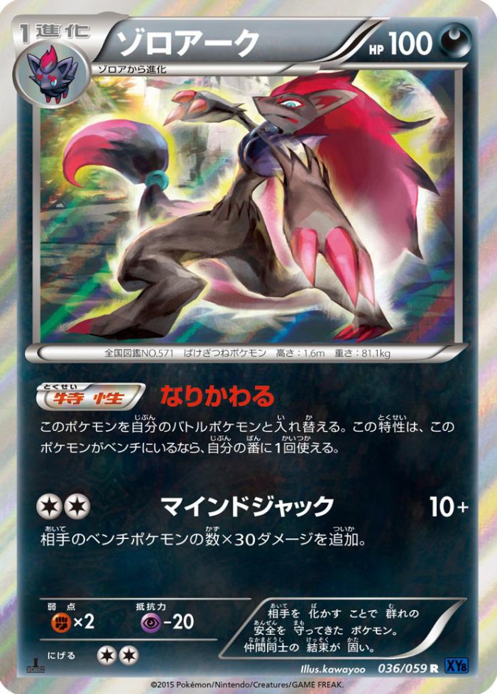 Carte Pokémon: ゾロアーク [Zoroark]