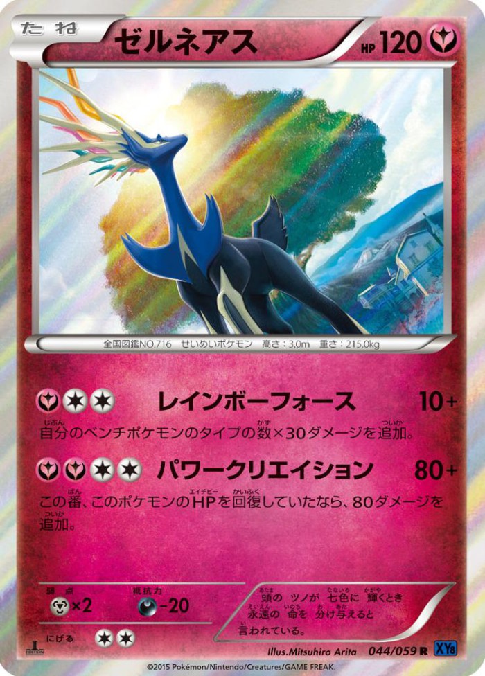 Carte Pokémon: ゼルネアス [Xerneas]