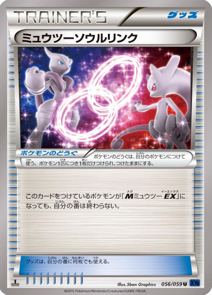 Carte Pokémon: ミュウツーソウルリンク [Lien Spirituel Mewtwo]