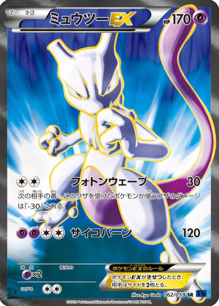 Carte Pokémon: ミュウツー EX [Mewtwo EX]