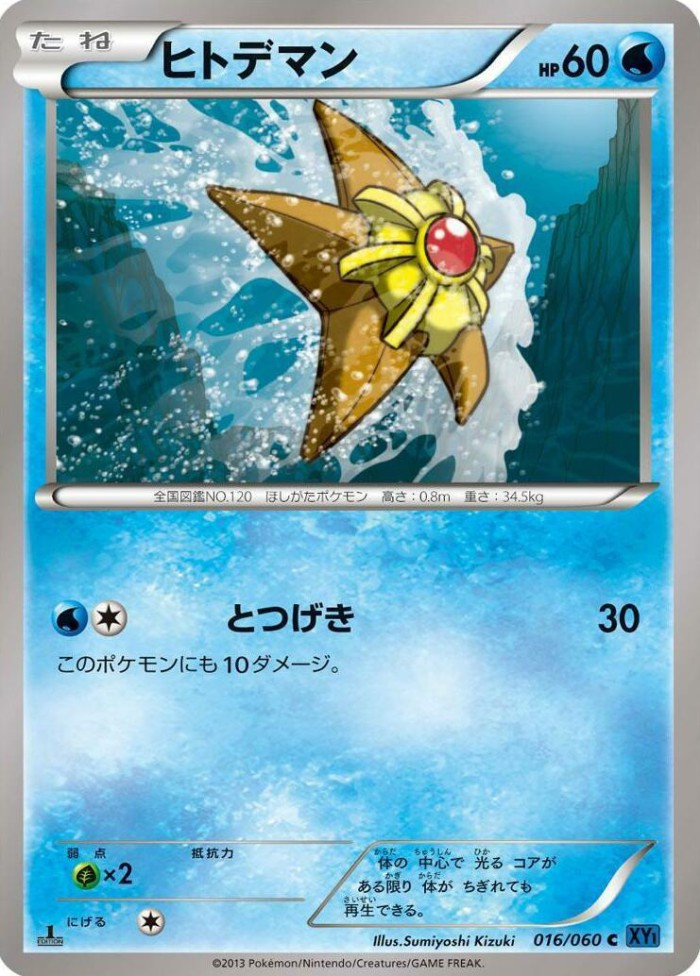 Carte Pokémon: ヒトデマン [Stari]