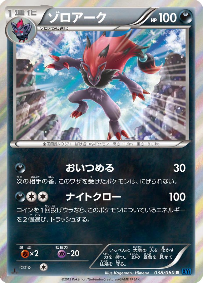 Carte Pokémon: ゾロアーク [Zoroark]