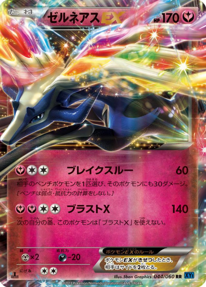 Carte Pokémon: ゼルネアス EX [Xerneas EX]