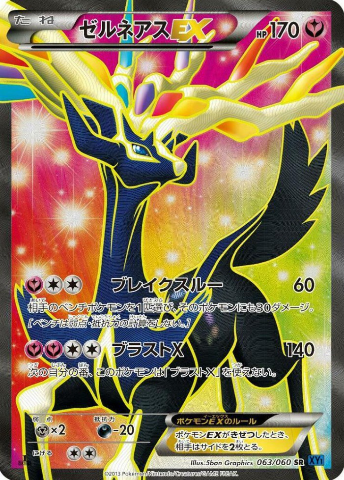 Carte Pokémon: ゼルネアス EX [Xerneas EX]