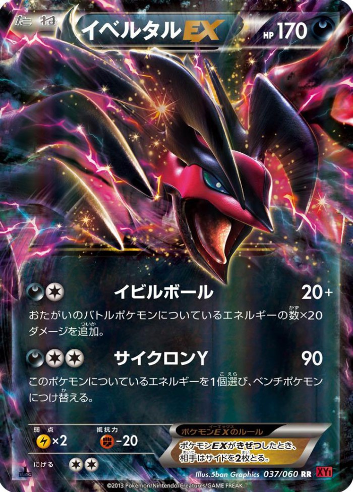 Carte Pokémon: イベルタル EX [Yveltal EX]