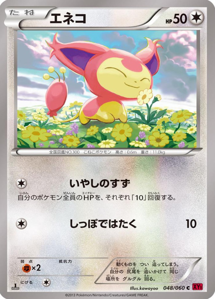 Carte Pokémon: エネコ [Skitty]