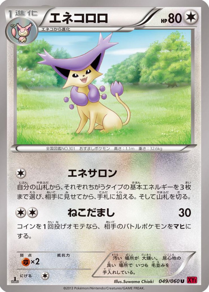 Carte Pokémon: エネコロロ [Delcatty]