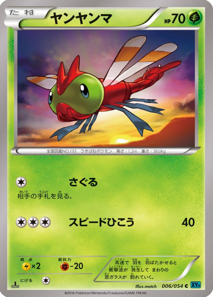 Carte Pokémon: ヤンヤンマ [Yanma]