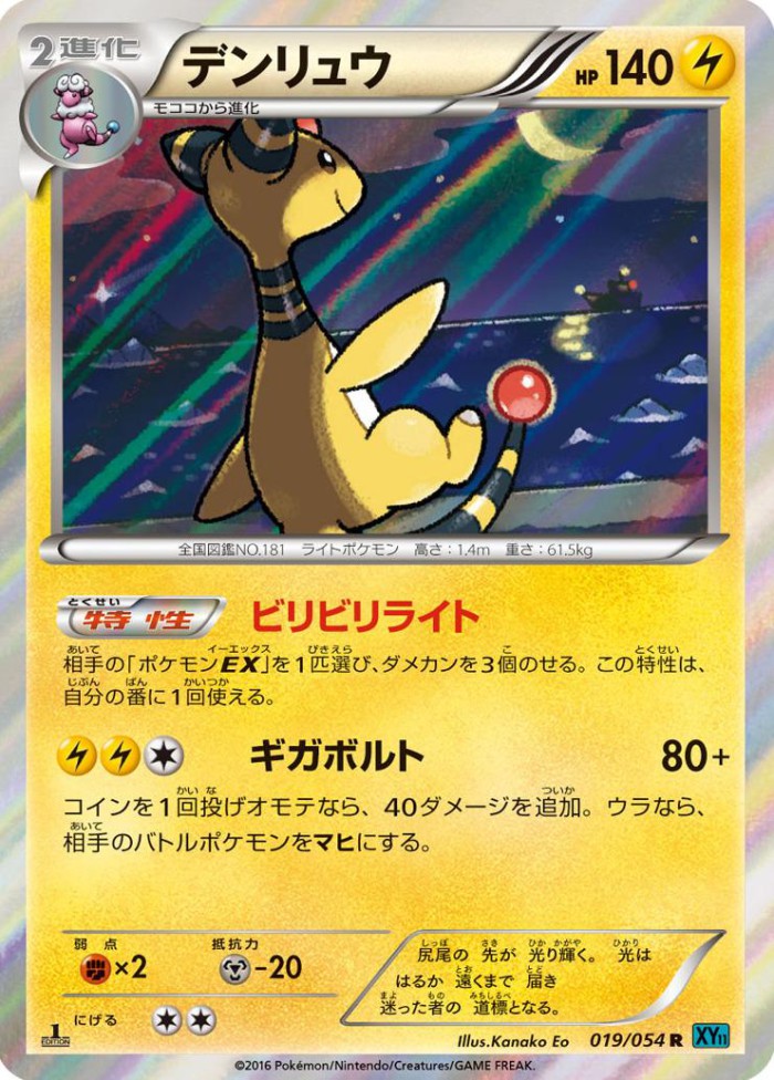 Carte Pokémon: デンリュウ [Pharamp]