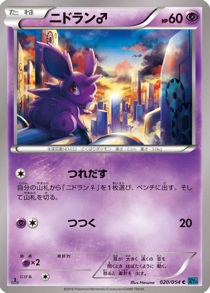 Carte Pokémon: ニドラン♂ [Nidoran♂]