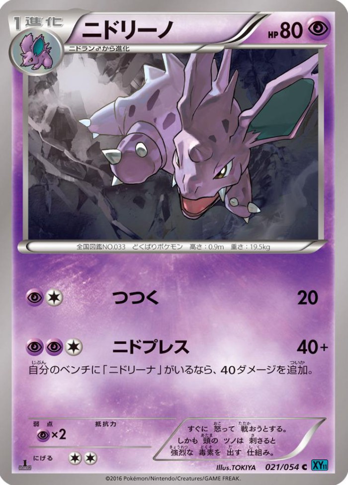 Carte Pokémon: ニドリーノ [Nidorino]