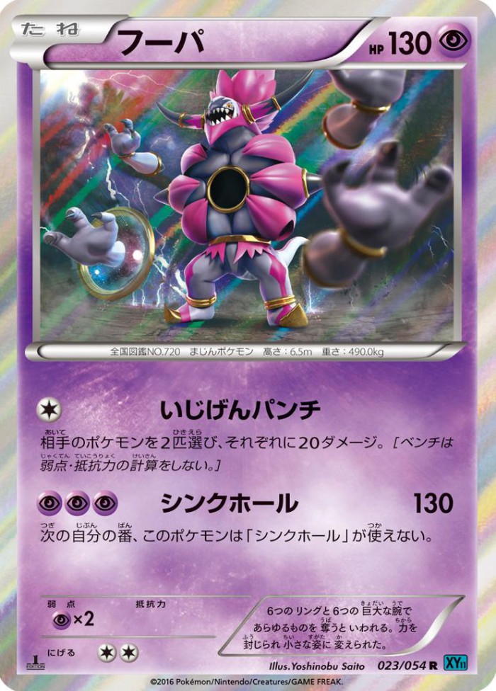 Carte Pokémon: フーパ [Hoopa]