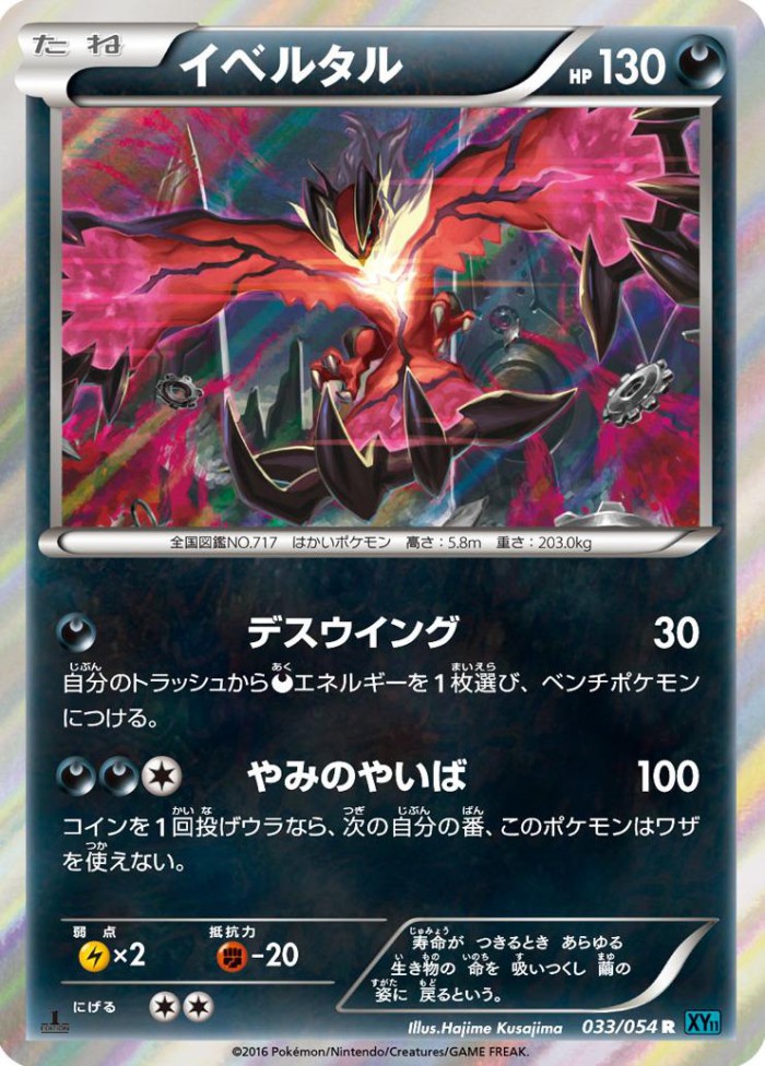 Carte Pokémon: イベルタル [Yveltal]