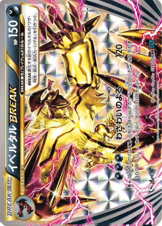 Carte Pokémon: イベルタル BREAK [Yveltal TURBO]